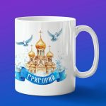 Кружка подарок Григорий пасхой