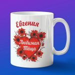 Кружка подарок теще Евгения