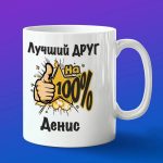 Кружка подарок другу Денис