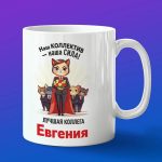 Кружка подарок коллега Евгения