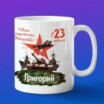 Кружка подарок Григорий с 23 февраля