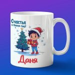 Кружка подарок Даня с новым годом