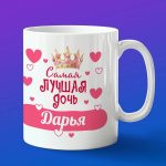 Кружка подарок дочери Дарья