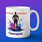 Кружка подарок Григорий спортсмен