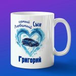 Кружка подарок сыну Григорий