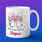 Кружка подарок подруге Дарья