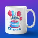 Кружка подарок Евгений с днем рождения