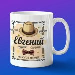 Кружка подарок Евгений