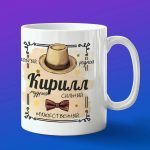 Кружка подарок Кирилл