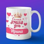 Кружка подарок дочери Ирина