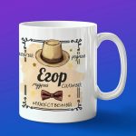 Кружка подарок Егор