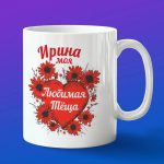 Кружка подарок теще Ирина