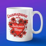 Кружка подарок теще Екатерина