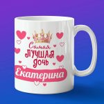 Кружка подарок дочери Екатерина