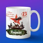 Кружка подарок Кирилл с 23 февраля