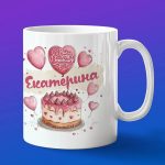 Кружка подарок Екатерина с днем рождения