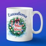 Кружка подарок Елизавета с новым годом