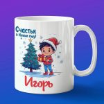 Кружка подарок Игорь с новым годом
