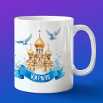 Кружка подарок Кирилл пасхой