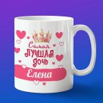 Кружка подарок дочери Елена