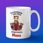 Кружка подарок коллега Инна