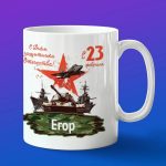 Кружка подарок Егор с 23 февраля