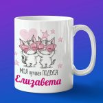 Кружка подарок подруге Елизавета