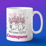 Кружка подарок подруге Екатерина