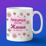 Кружка подарок сестре Жанна