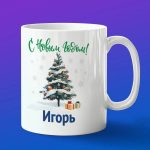 Кружка подарок Игорь с новым годом
