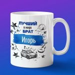 Кружка подарок брату Игорь