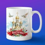 Кружка подарок Екатерина пасхой