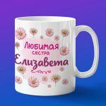 Кружка подарок сестре Елизавета