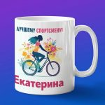 Кружка подарок Екатерина спортсменка