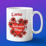 Кружка подарок теще Елена