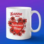 Кружка подарок теще Жанна