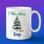 Кружка подарок Егор с новым годом