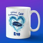 Кружка подарок сыну Егор