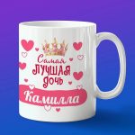 Кружка подарок дочери Камила