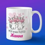Кружка подарок подруге Жанна