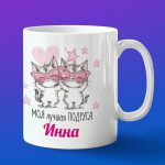 Кружка подарок подруге Инна