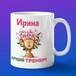 Кружка подарок тренер Ирина