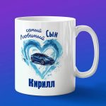 Кружка подарок сыну Кирилл