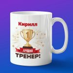 Кружка подарок тренер Кирилл