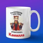 Кружка подарок коллега Камила