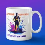 Кружка подарок Константин спортсмен