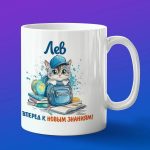 Кружка подарок Лева школьник