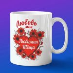 Кружка подарок теще Любовь