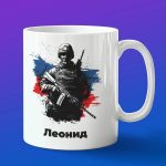 Кружка подарок солдату Леонид с 23