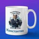 Кружка подарок коллега Константин
